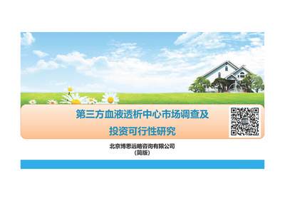 第三方血液透析中心（独立血透中心）市场深度调查及投资建议