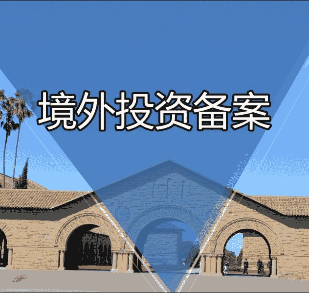 企业境外投资备案odi备案咨询服务