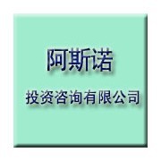 苏州工业园区阿斯诺投资咨询
