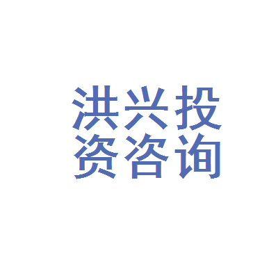 成都市洪兴投资咨询有限责任公司